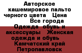 Авторское кашемировое пальто черного цвета › Цена ­ 38 000 - Все города Одежда, обувь и аксессуары » Женская одежда и обувь   . Камчатский край,Петропавловск-Камчатский г.